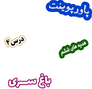 پاورپوینت هدیه های آسمان ششم دبستان درس4 باغ سری