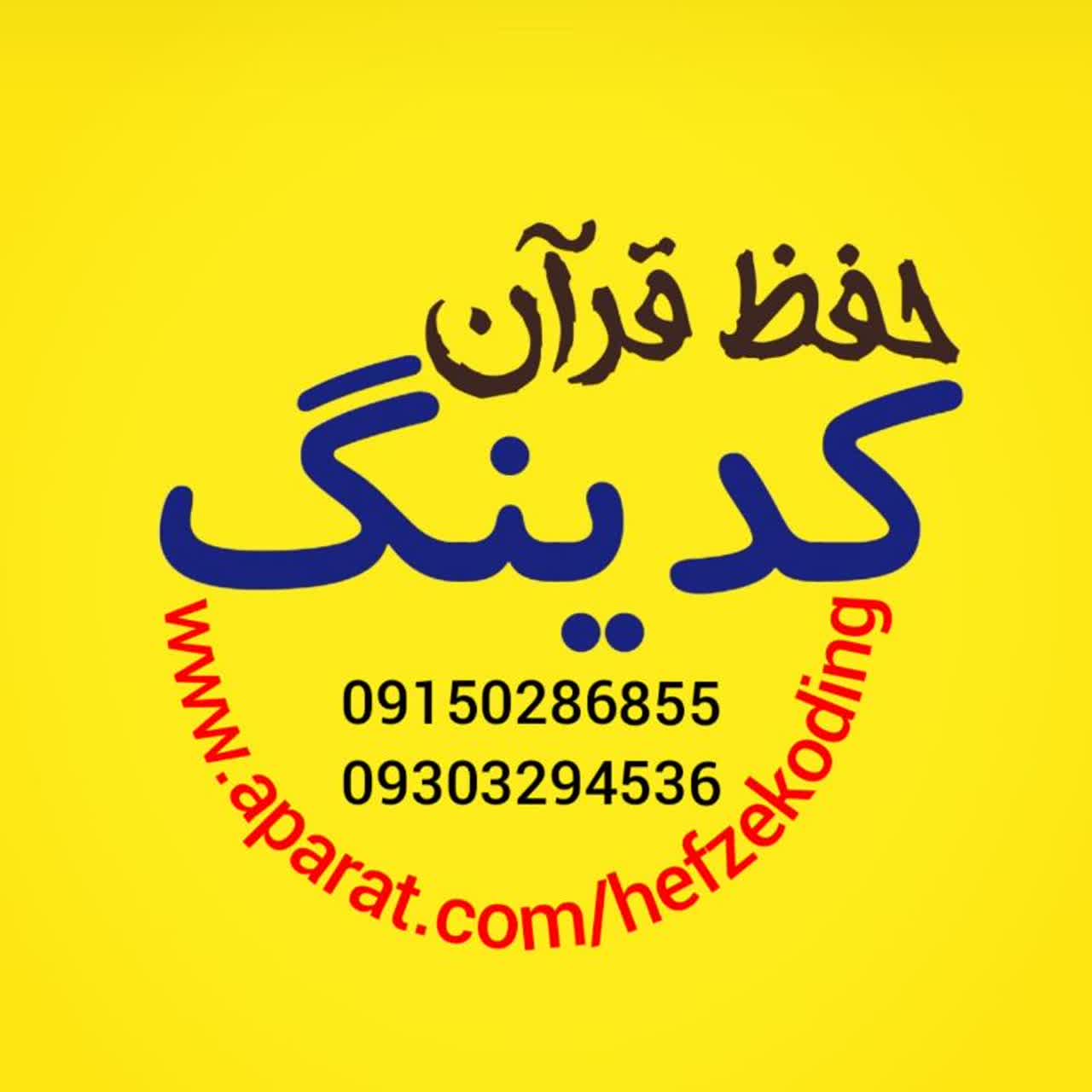 حفظ قران به روش کدگذاری جزء یک