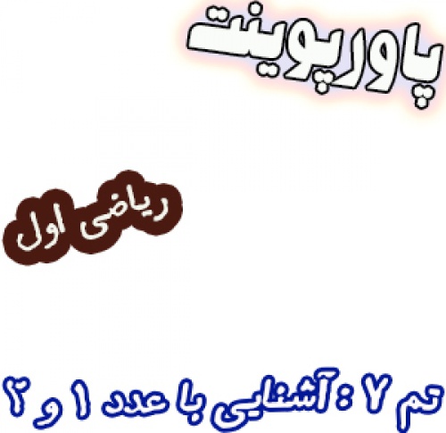 پاورپوینت تم 7 ریاضی اول آشنایی با عدد 1 و 2