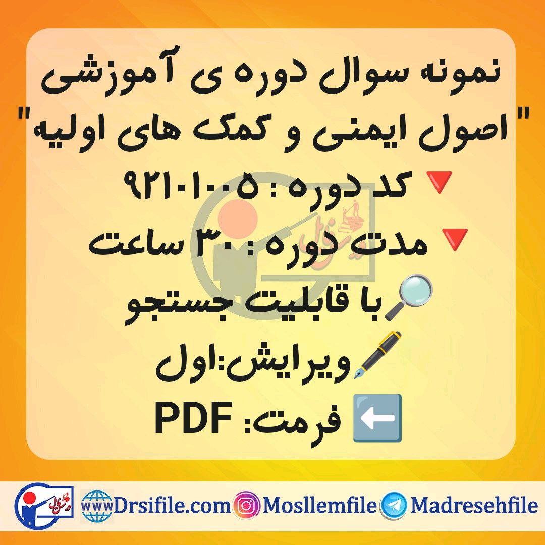دانلود سوالات ضمن خدمت اصول ایمنی و کمک های اولیه