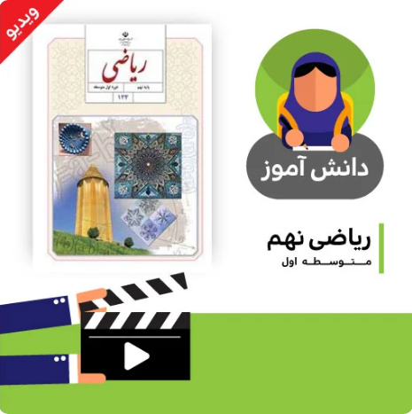 آموزش درس هم نهشتی مثلث ها(بخش اول) کتاب ریاضی نهم متوسطه به صورت فایل انیمیشن